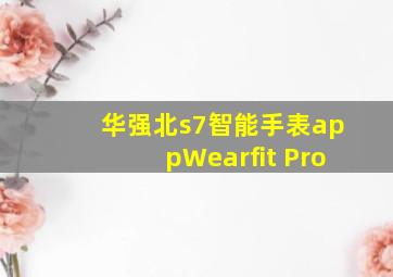 华强北s7智能手表appWearfit Pro